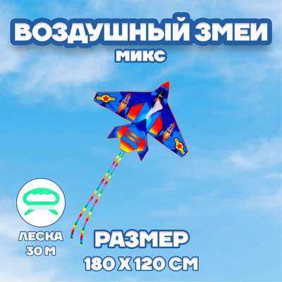 Воздушный змей «Самолёт», МИКС
