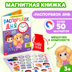 Магнитная книжка-игрушка «Распорядок дня» 7084446