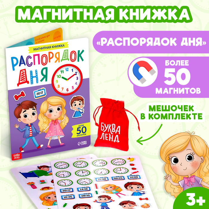 Магнитная книжка-игрушка «Распорядок дня. Изучаем время» - Фото 1