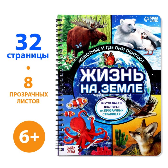 

Книга с прозрачными страницами «Жизнь на земле. Животные и где они обитают», 30 стр.