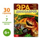 Книга с прозрачными страницами «Эра динозавров», 30 стр. - фото 23952108