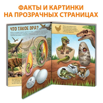 Энциклопедия с прозрачными страницами «Эра динозавров», 30 стр.