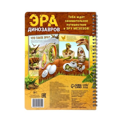 Энциклопедия с прозрачными страницами «Эра динозавров», 30 стр.