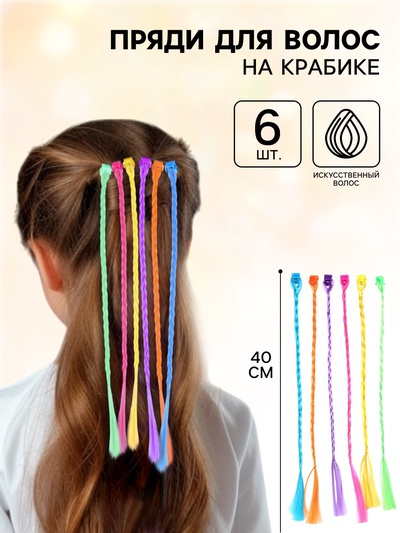 Прядь для волос на крабике, 6 штук