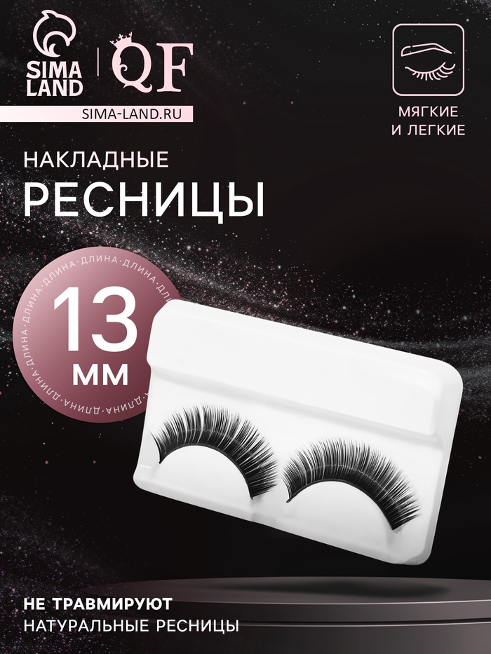 Ресницы накладные «Нежность во взгляде», 13 мм, без клея, чёрные - Фото 1