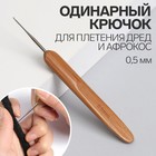 Крючок для локонов и афро кудрей, 0.5 мм, серебристый - Фото 1