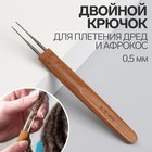 Крючок для локонов и афро кудрей, двойной, 0.5 мм, серебристый - Фото 1
