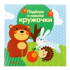 книжка Лес. Подбери и наклей кружочки - Фото 1