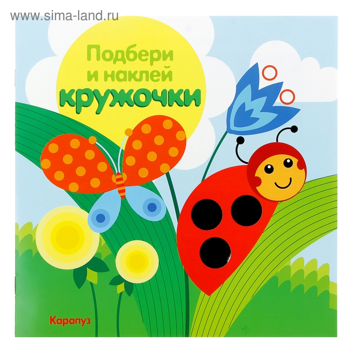 книжка Луг. Подбери и наклей кружочки - Фото 1