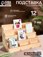 Подставка под открытки 12 ячеек по 12 см, 38.1×23×25 см, толщина 3 мм, бежевая - Фото 1