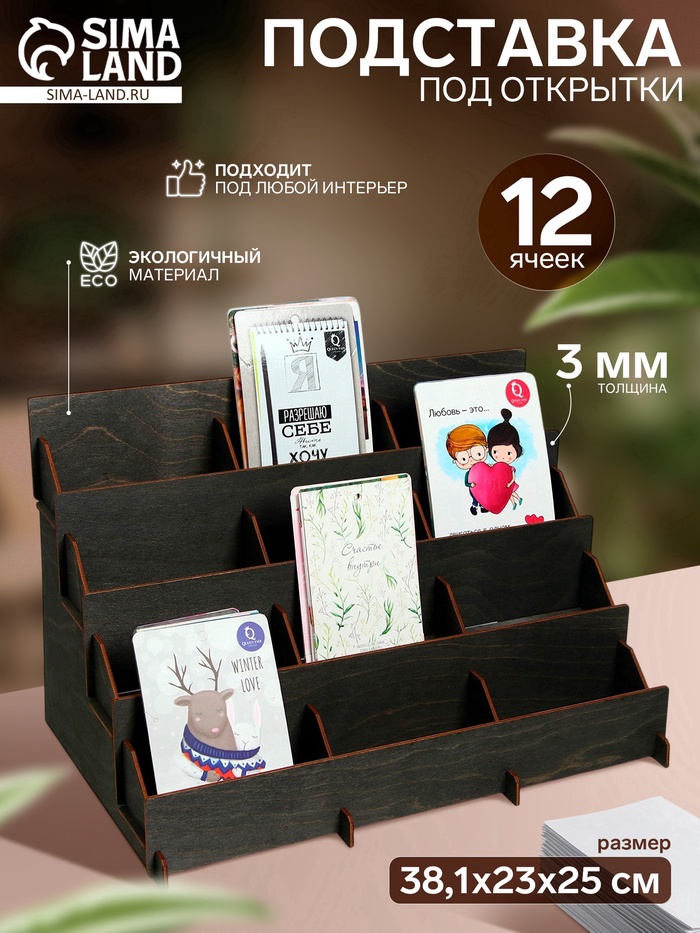 Подставка под открытки 12 ячеек по 12 см, 38.1×23×25 см, толщина 3 мм, коричневый - Фото 1