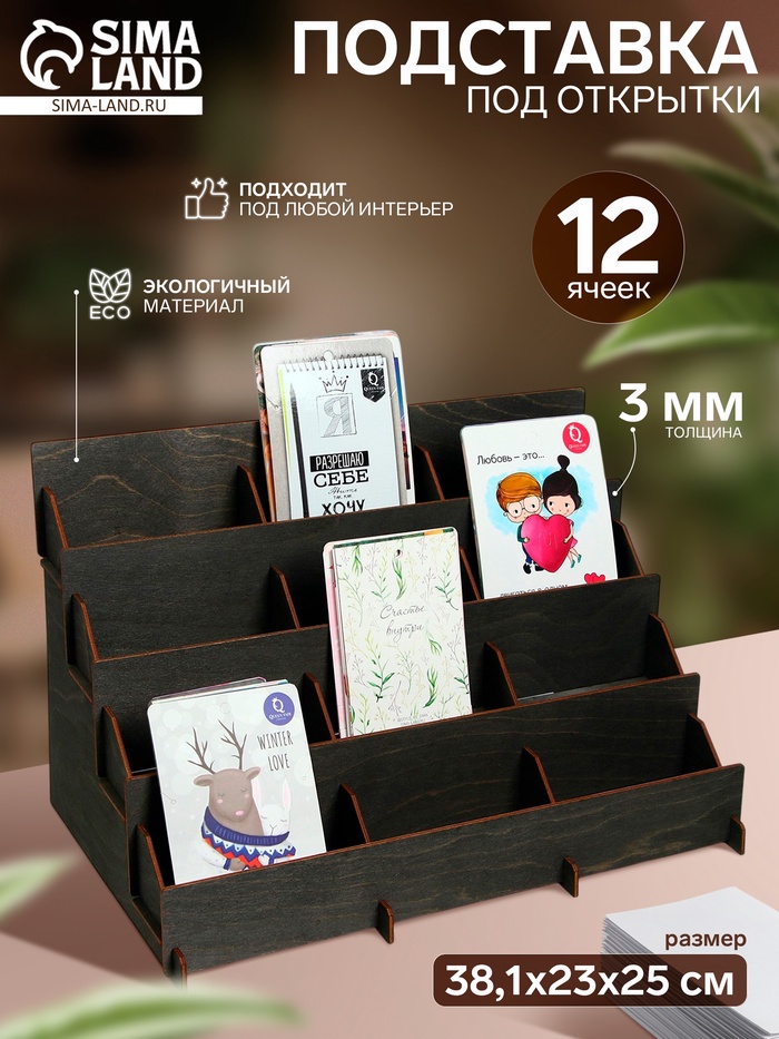Подставка под открытки 12 ячеек по 12 см, 38.1×23×25 см, толщина 3 мм, полисандры - Фото 1