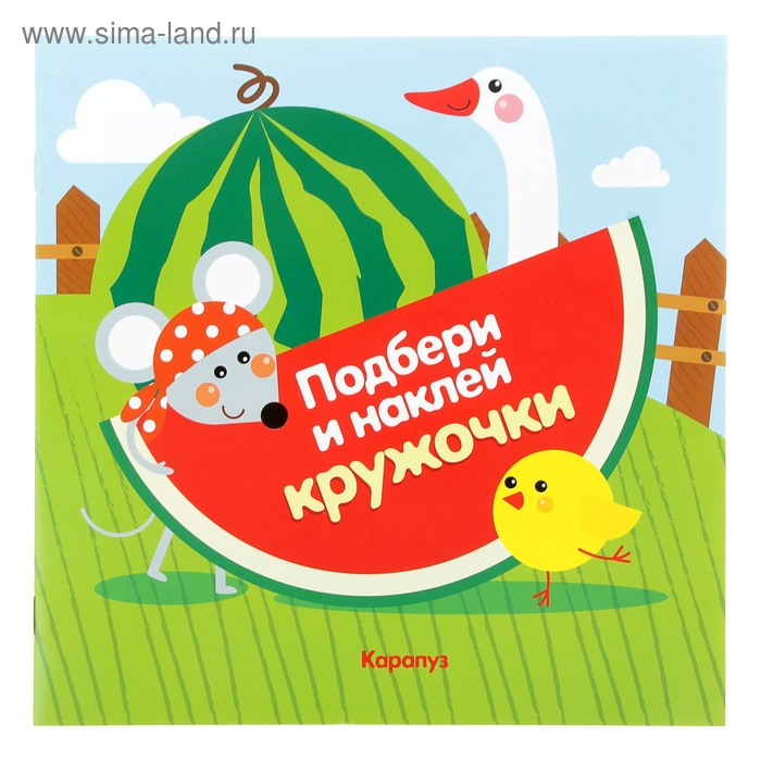 Подбери и наклей кружочки. Огород, для детей 1-3 лет. Автор: Савушкин С.Н. - Фото 1