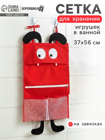 Сетка для хранения игрушек в ванной на завязках «Монстрик»