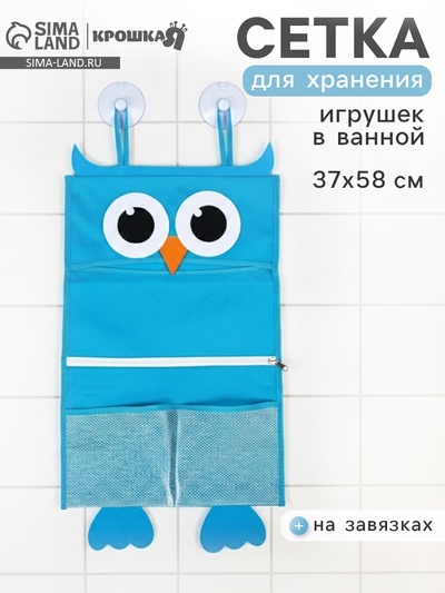 Сетка для хранения игрушек в ванной на завязках «Сова»