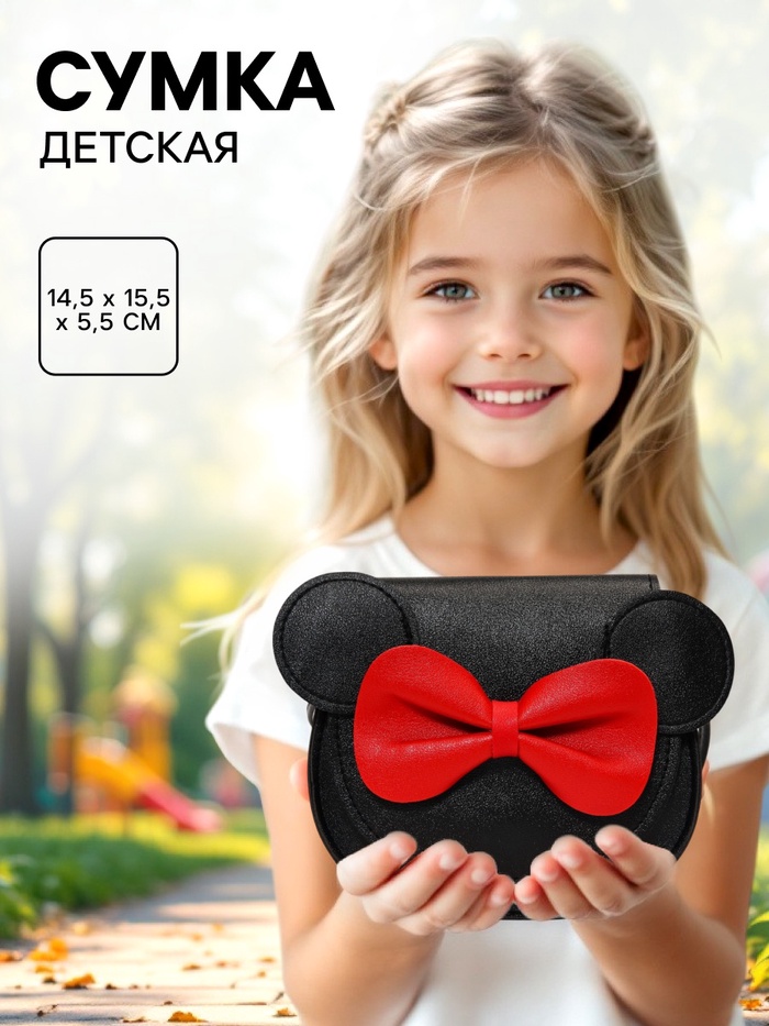 Сумочка детская, черная, Минни Маус - Фото 1