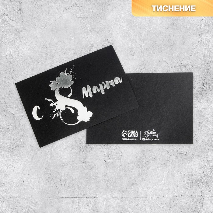 Открытка на черном крафте «С 8 марта», 10 × 15 см (7295951) - Купить по ...