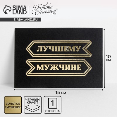 Открытка на черном крафте «Лучшему мужчине», 10×15 см