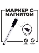 Маркер на водной основе с магнитом и губкой, чёрный - Фото 1