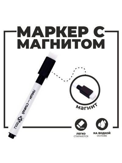 Маркер на водной основе с магнитом и губкой, чёрный