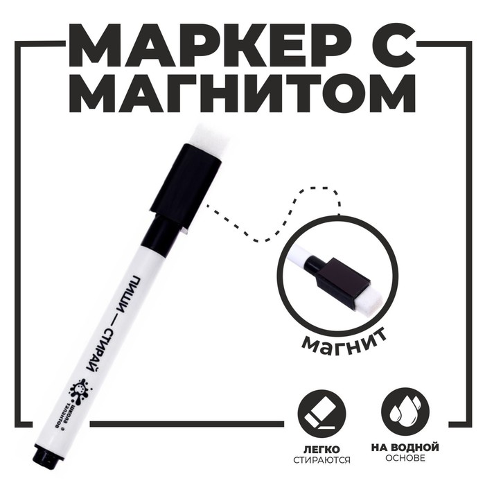 Маркер на водной основе с магнитом и губкой, чёрный - Фото 1