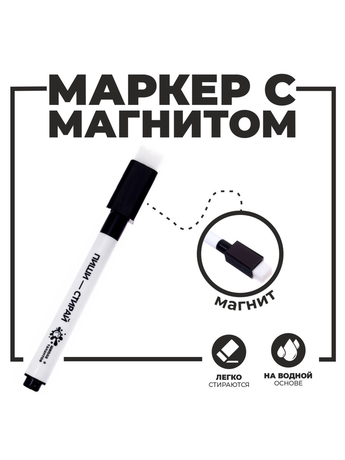 Маркер на водной основе с магнитом и губкой, чёрный - Фото 1