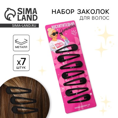 Заколки для волос «Восхитительно красивой», 7 шт., 5×1×0.1 см