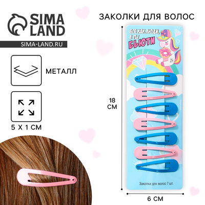 Заколки для волос «Бьюти», 7 шт., 5×1×0.1 см