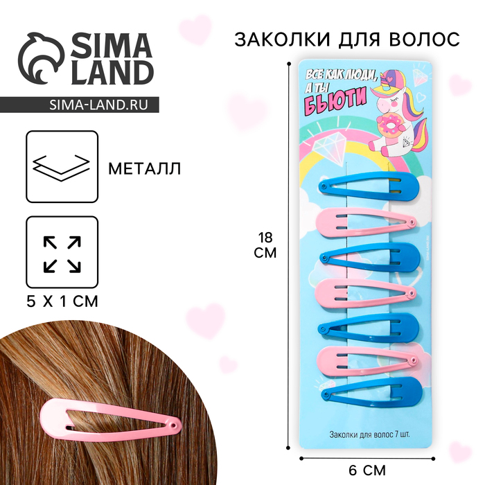 Заколки для волос «Бьюти», 7 шт., 5×1×0.1 см - Фото 1