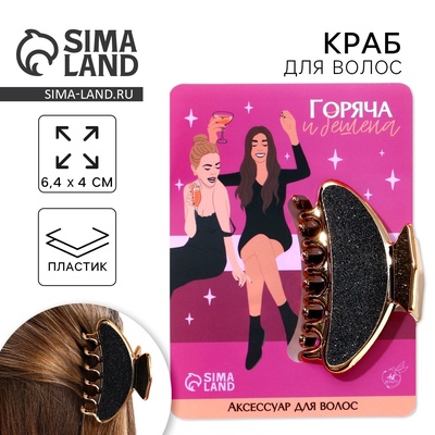 Краб для волос «Горяча и бешена», 6.4 см × 3 см × 4 см