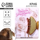 Краб для волос «Изыскана и неповторима», 6.4 см × 3 см × 4 см - Фото 1