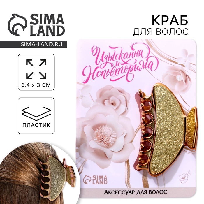 Краб для волос «Изыскана и неповторима», 6.4 см × 3 см × 4 см - Фото 1