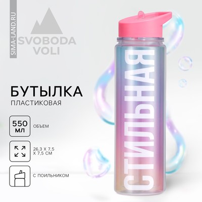 Бутылка для воды «Стильная», 550 мл 5237584