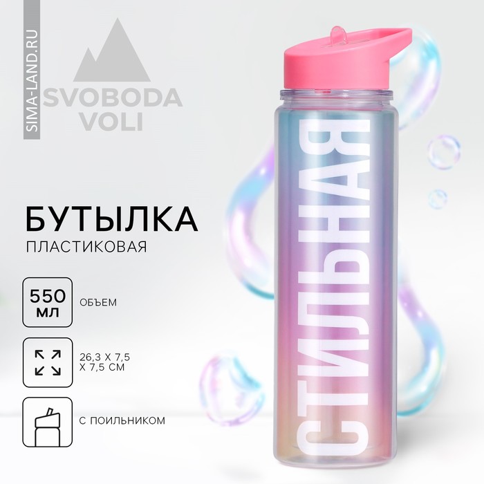 Бутылка для воды «Стильная», 550 мл 5237584 - Фото 1