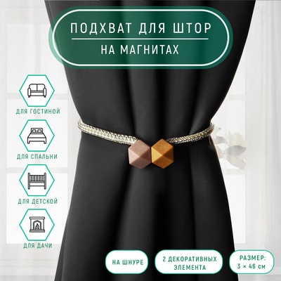 Подхват для штор «Камушки», d=3×46 см, горчичный, пудровый