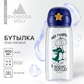 Бутылка для воды «Иду гулять в любую погоду», 750 мл