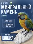 Минеральный камень «Пижон» для птиц, шишка, 50 г - Фото 1