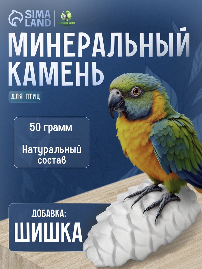 Минеральный камень «Пижон» для птиц, шишка, 50 г - Фото 1