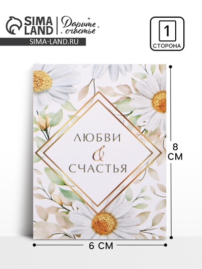 Открытка-мини «Любви и счастья», 8×6 см