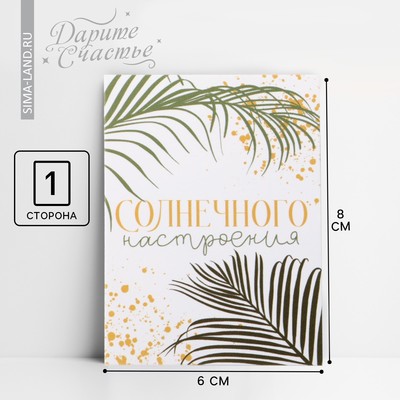Открытка-мини «Солнечного настроения», 8×6 см