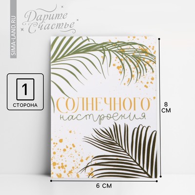 Открытка-мини «Солнечного настроения», листья, 8 × 6 см