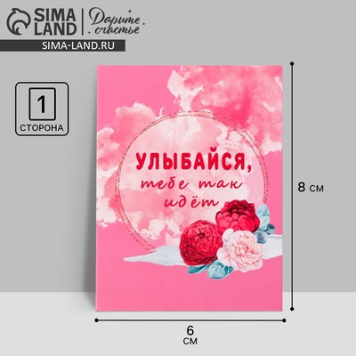 Открытка-комплимент «Улыбайся», 8×6 см
