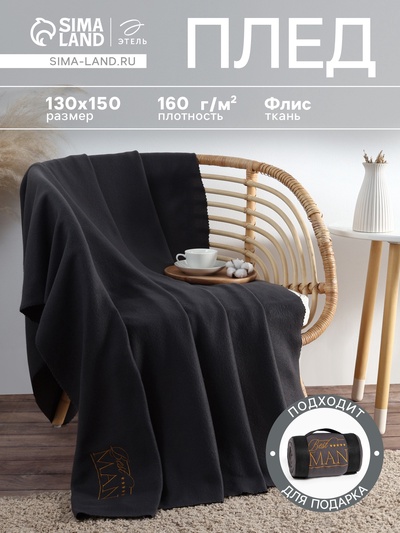 Плед флисовый «Этель. Best Man», 130×150 см, флис 160 г/м²
