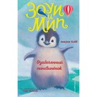 Озадаченный пингвинёнок (выпуск 2). Кобб А. 7640970 - фото 3588773