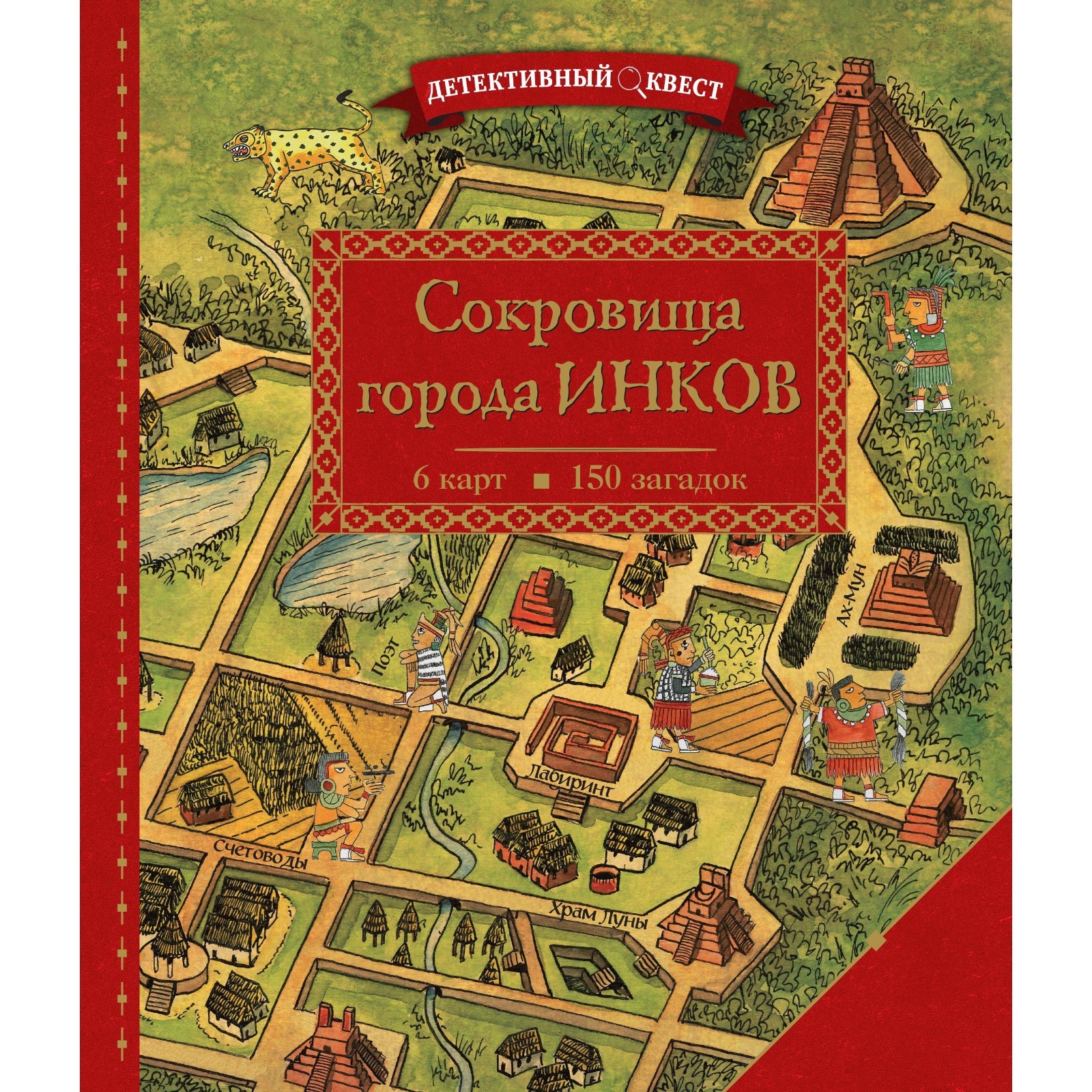 Детективный квест. Сокровища города инков. Дилэйн П. (7640986) - Купить по  цене от 402.00 руб. | Интернет магазин SIMA-LAND.RU