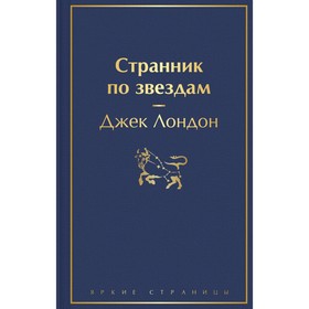 Странник по звездам. Лондон Дж.