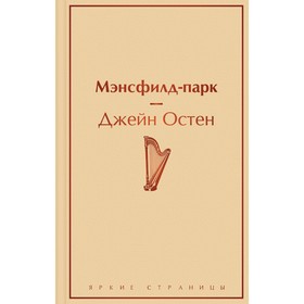 Мэнсфилд-парк. Остен Дж.