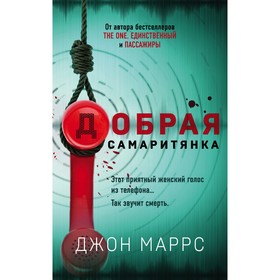 Добрая самаритянка. Маррс Дж.