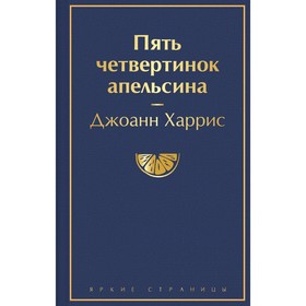 Пять четвертинок апельсина. Харрис Дж.