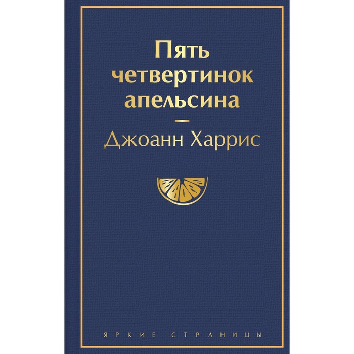 

Пять четвертинок апельсина. Харрис Дж.